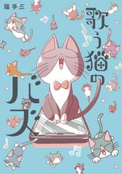 歌う猫のバズ
