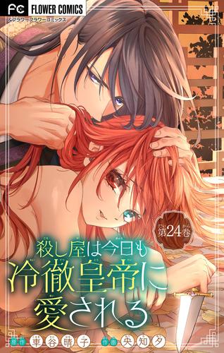 殺し屋は今日も冷徹皇帝に愛される【マイクロ】（２４）