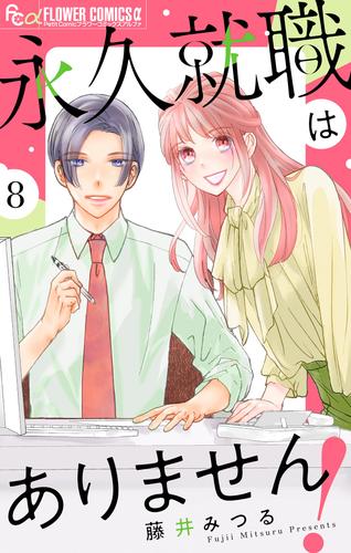 永久就職はありません！【マイクロ】（８）