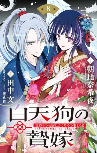 白天狗の贄嫁　～毒持ちの令嬢はかりそめの妻となる～【単話】（８）