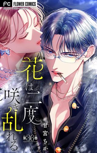 花は二度咲き乱れる【マイクロ】（３６）