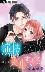 【無料】演技じゃないならズルすぎる【マイクロ】