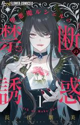 【無料】堕悪魔ルシェルの禁断の誘惑【マイクロ】