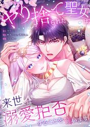 【タテ読み】ヤり捨てられた聖女は、来世では溺愛拒否することを誓います【フルカラー】