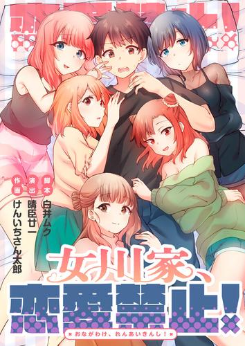 【タテ読み】女川家、恋愛禁止！15巻【フルカラー】