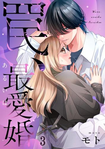 罠、あるいは最愛婚3巻