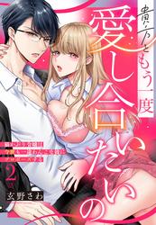 貴方ともう一度愛し合いたいの 猫かぶり令嬢は今世も一途わんこな彼にプロポーズする【単話売】