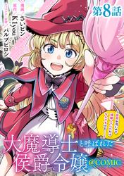 【単話版】大魔導士と呼ばれた侯爵令嬢～世界が汚いので掃除していただけなんですけど……～@COMIC