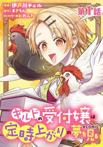 【単話版】ギルドの受付嬢は定時上がりの夢を見る@COMIC 第1話