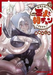 世界を救うために亜人と朝チュンできますか？