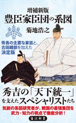 増補新版　豊臣家臣団の系図