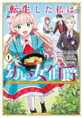 転生した私は幼い女伯爵（１）　後見人の公爵に餌付けしながら、領地発展のために万能魔法で色々作るつもりです