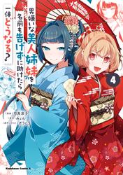 男嫌いな美人姉妹を名前も告げずに助けたら一体どうなる?