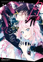 月はヒツジを数えない