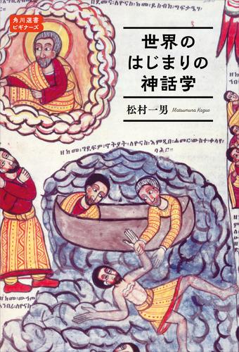 世界のはじまりの神話学　角川選書ビギナーズ