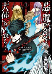 悪魔の剣で天使を喰らう