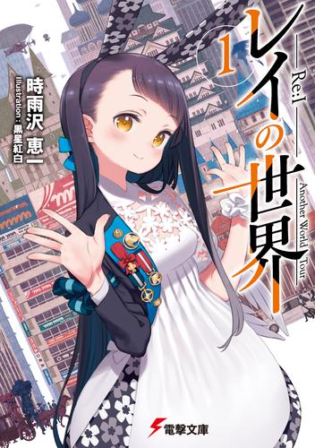 レイの世界 ―Re:I―　１　Another World Tour