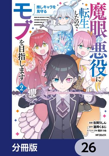 魔眼の悪役に転生したので推しキャラを見守るモブを目指します【分冊版】　26