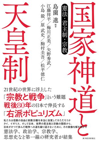 国家神道と天皇制―憲法・君主制・宗教