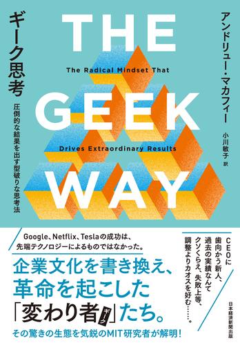 ギーク思考　圧倒的な結果を出す型破りな思考法