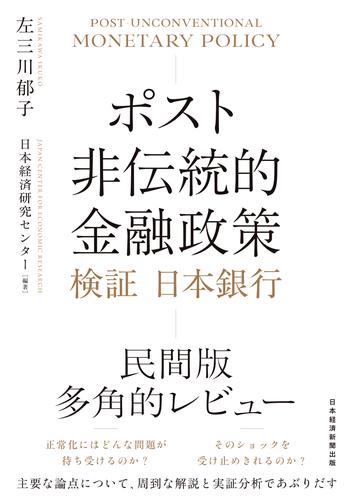 ポスト非伝統的金融政策　検証 日本銀行