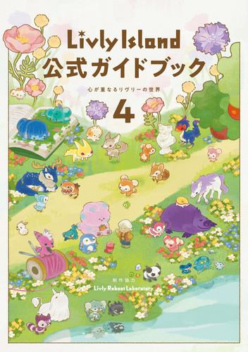 Livly Island 公式ガイドブック４ 心が重なるリヴリーの世界【プロダクトコード付き】