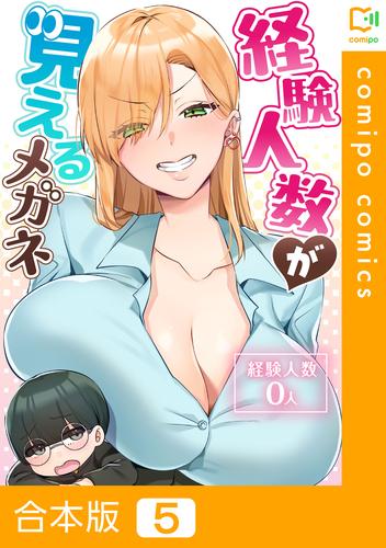 経験人数が見えるメガネ【合本版】 5巻