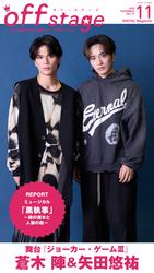 off stage <オフ・ステージ> Vol.97【動画メッセージ付き】