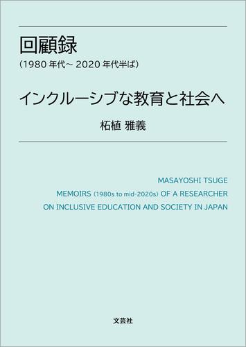 回顧録（1980年代～2020年代半ば） インクルーシブな教育と社会へ