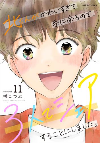 北くんがかわいすぎて手に余るので、３人でシェアすることにしました。 ： 11 【電子コミック限定特典付き】
