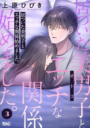 居ついた美男子（オトコ）とエッチな関係始めました。 ： 3