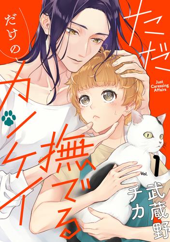 ただ撫でるだけのカンケイ ： 1