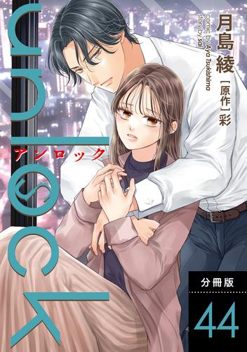 unlock 分冊版 ： 44