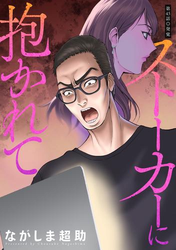 ストーカーに抱かれて 分冊版 ： 45