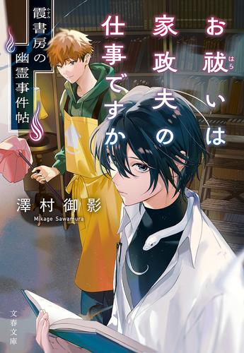 お祓いは家政夫の仕事ですか　霞書房の幽霊事件帖