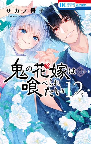 鬼の花嫁は喰べられたい【電子限定おまけ付き】 12巻