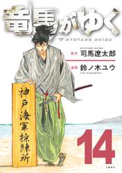 コミック竜馬がゆく