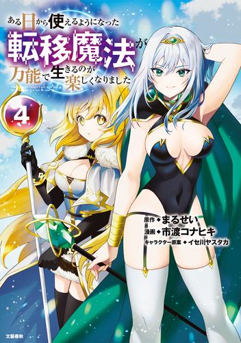 ある日から使えるようになった転移魔法が万能で生きるのが楽しくなりました 4