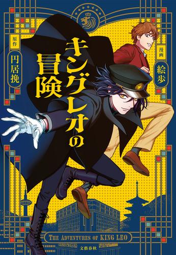 キングレオの冒険