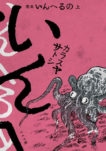 完本　いんへるの （上）