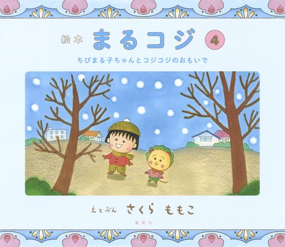 絵本まるコジ　４　ちびまる子ちゃんとコジコジのおもいで