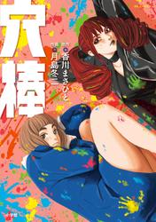 【試し読み増量】穴棒