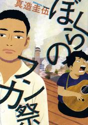 【試し読み増量】ぼくらのフンカ祭