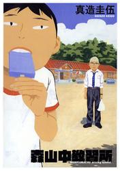 【試し読み増量】森山中教習所