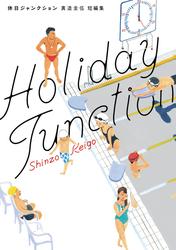 【試し読み増量】休日ジャンクション