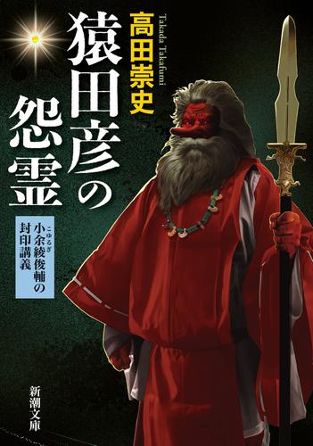 猿田彦の怨霊―小余綾俊輔の封印講義―（新潮文庫）