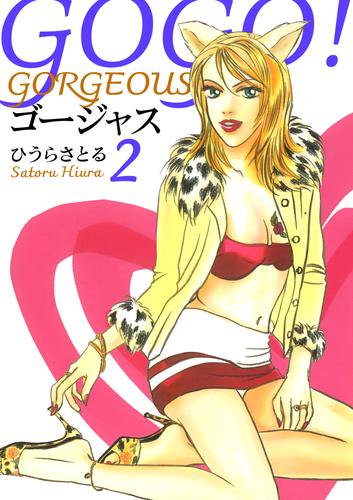 GOGO!ゴージャス 2巻
