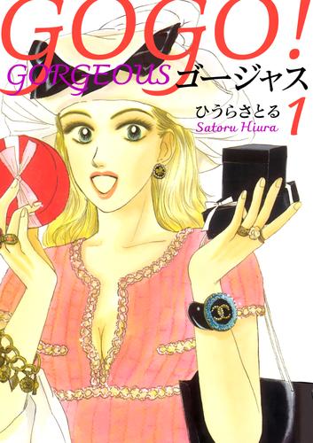 【無料】GOGO!ゴージャス 1巻
