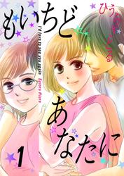 【無料】もいちどあなたに 1巻