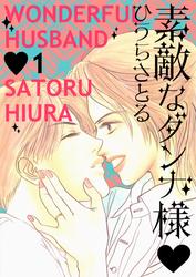 【無料】素敵なダンナ様 1巻